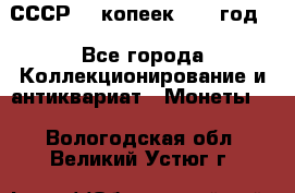 СССР. 5 копеек 1962 год  - Все города Коллекционирование и антиквариат » Монеты   . Вологодская обл.,Великий Устюг г.